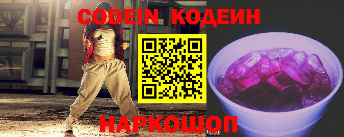 Codein напиток Lean (лин) Белогорск