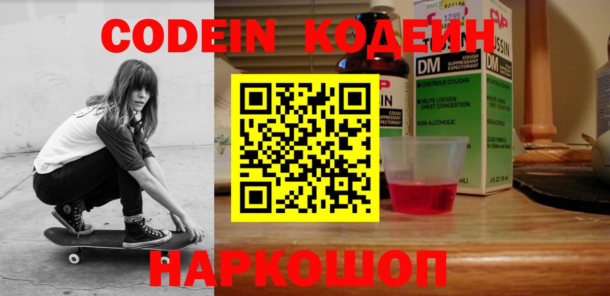 Кодеин Purple Drank  Вход с VPN  Белогорск  Кодеиновый сироп Lean напиток Lean (лин) 